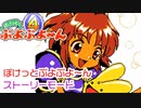 【ぽけっとぷよぷよ～ん】ストーリーモード　クリア（初見プレイ）
