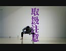 【えまり】取扱注意　踊ってみた【オリジナル振り付け】