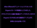 ［初心者向け］After Effectsの Organic をピックアップ
