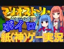 【マリオストーリー】【ボイロ実況】毒舌な姉妹でも冒険がしたい！パート２