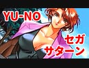 YU-NO◆健全青少年のとても健全な非日常【実況】32
