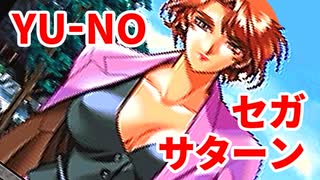YU-NO◆健全青少年のとても健全な非日常【実況】32
