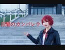 【狸喵】目醒のカンパネラ【加賀見翔太cos】【踊ってみた】