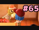 【実況】美味そうな住人しか住めナイ島を作ろう【あつまれ どうぶつの森】 #65