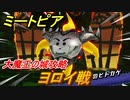 ミートピア　ヨロイ戦　大魔王の城攻略　＃６２【Miitopia】