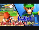 【神ゲー】10年前に100万本も売れた伝説の神ゲー【スーパーマリオスタジアム】