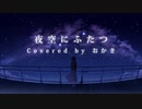 夜空にふたつ 歌ってみた【おかき】