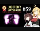 【VOICEROID実況】新米管理人きりたんと見守りマキさん #59【LobotomyCorporation】