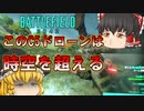 【BF2042】スーパー兵士のC5ドローンだけ時空を飛び越えてる件【ゆっくり実況】