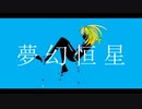 夢幻恒星/んぞみ feat, 鏡音リン 琴葉茜