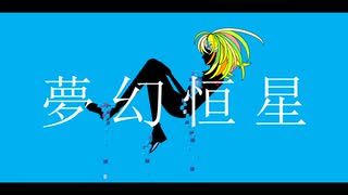 夢幻恒星/んぞみ feat, 鏡音リン 琴葉茜