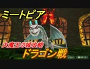 ミートピア　ドラゴン戦　大魔王の城攻略　＃６３【Miitopia】