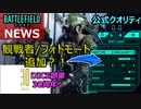 【NEWS】ついに観戦者/フォトモード追加？DICEが30周年迎えるetc・・【BF2042/PS5/PS4/PC/バトルフィールド2042/アデル】