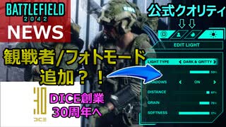 【NEWS】ついに観戦者/フォトモード追加？DICEが30周年迎えるetc・・【BF2042/PS5/PS4/PC/バトルフィールド2042/アデル】