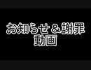 【お知らせ＆謝罪動画】