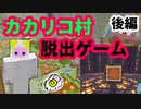 【謎解きマイクラ】カカリコ村からの脱出（後編）【配布ワールド】