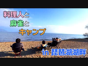 三十路を超えた男3人組が湖畔でキャンプをするとこうなります。