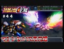 【スパロボα外伝４４】マシンセルは月光蝶で砂にしてやるぜ！【スーパーロボット大戦α外伝】