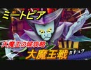 ミートピア　大魔王戦　大魔王の城攻略　＃６４【Miitopia】