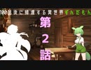 100話後に帰還する異世界ずんだもん　2話