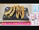 ついなちゃんと作る油揚げのはさみ焼き　＃３