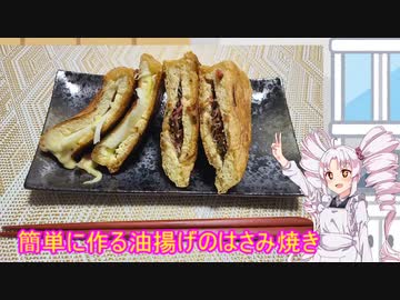 ついなちゃんと作る油揚げのはさみ焼き　＃３