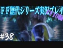 ファイナルファンタジー歴代シリーズを実況プレイ‐FF10編‐【38】