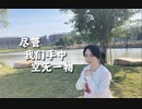 【狸喵】僕らの手には何もないけど【HB to白白】【踊ってみた】