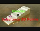 Blender＆ Substance 3D Painteを使用してFBX作成じゃい！１回目階段作成