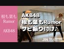 【LOCK DANCE】AKB48 根も葉もRumor サビ振り付け♪【JIN】ソウルアローオンラインダンスレッスン
