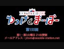 なんでもヒーロー！ゆっけとまーぼー 第155回配信（2022.01.18）