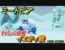 ミートピア　イエティ攻略　そうりょの依頼　＃６５【Miitopia】