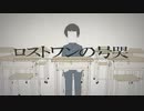 小学生姉弟で頑張って歌ってみた／ロストワンの号哭