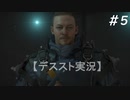 【デススト】配達で世界を繋ぐ part 5【初見プレイ】