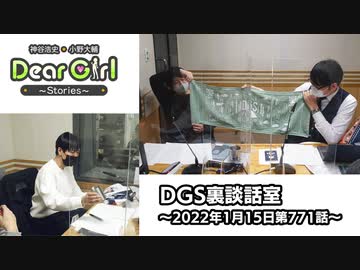 【公式】神谷浩史・小野大輔のDear Girl〜Stories〜 第771話 DGS裏談話室 (2022年1月15日放送分)