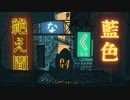 【人|ヵ|コ|ラ|ボ】糸色.え.間.な.く.藍.色【s.y.p/r.b.r】