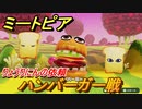 ミートピア　ハンバーガー攻略　りょうりにんの依頼　＃６６【Miitopia】