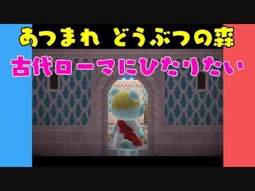 【あつ森】ハッピーホームパラダイス 古代ローマにひたりたい【VOICEROID実況】
