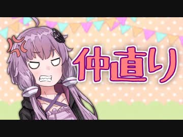 【voiceroid劇場】仲直り