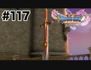 ホメロスとグレイグ【DQ11s】#117