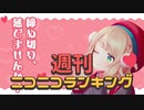 週刊ニコニコランキング #767