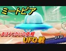 ミートピア　UFO攻略　まほうつかいの依頼　＃６７【Miitopia】