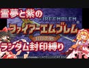 【ファイアーエムブレム封印の剣】紫と霊夢の封印の剣ランダム封印縛り【1~4章】【ゆっくり実況】