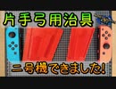 【モンハンライズ】片手弓用治具、二号機できました！【MHRise】