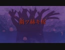 禍ツ赫キ桜／ほっきい【オリジナル曲】