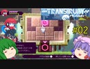 【Transiruby】トランパチュリー #02 【ゆっくり実況】
