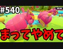 帰ってきたフォールガイズ【ゆっくり実況】#540