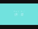 【オリジナル曲_ゆるラップ】休日