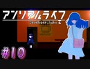 【アンリアルライフ】幻想夢幻譚　～part.10～【A.I.VOICE実況】