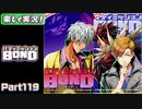 【男×男で取り組みﾏｼｮｲ!】▼バディミッションBOND▼楽しく実況!【Part119】